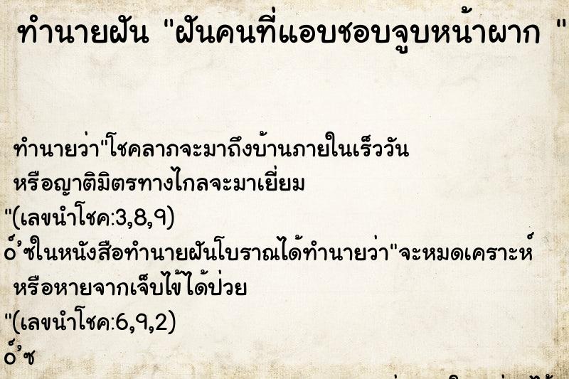 ทำนายฝันทำนายฝันฝันคนที่แอบชอบจูบหน้าผาก